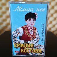 Емилия Костова - Авлига пее, снимка 1 - Аудио касети - 37793814