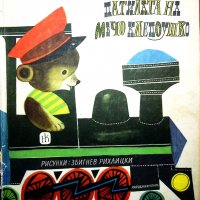 Патилата на Мечо Клепоушко/1961 година, снимка 10 - Колекции - 39286658