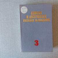 Немски и австрийски пътеписи за Балканите, снимка 1 - Други - 36476578