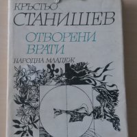 Кръстьо Станишев - Отворени врати, снимка 1 - Художествена литература - 28385808