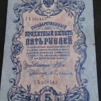 Колекционерска банкнота 5 рубли емисия 1909год. - 14632, снимка 1 - Нумизматика и бонистика - 29068396