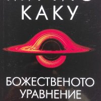 Божественото уравнение - Мичио Каку, снимка 1 - Специализирана литература - 39956130