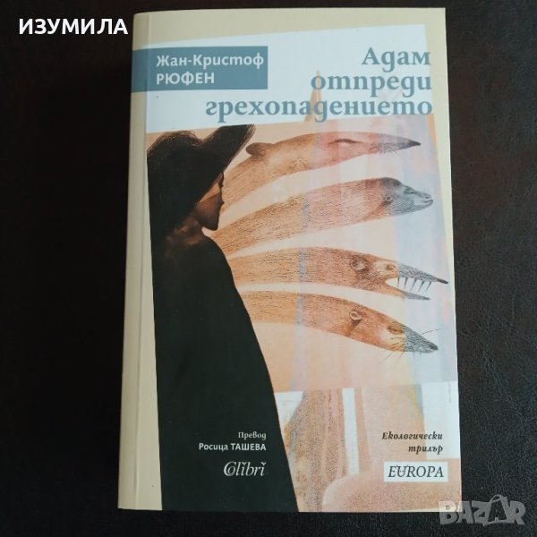 "Адам отпреди грехопадението" - Жан- Кристоф Рюфен, снимка 1