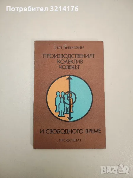 Производственият колектив. Човекът и свободното време - Н. П. Пишчулин, снимка 1