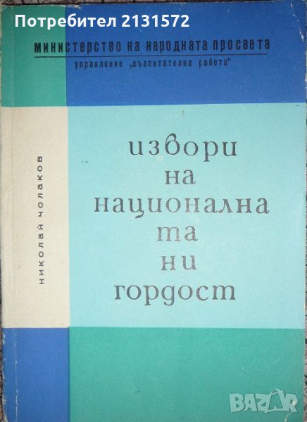 Извори на националната ни гордост - Николай Чолаков, снимка 1