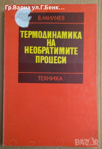 Термодинамика на необратимите процеси  В.Милчев, снимка 1