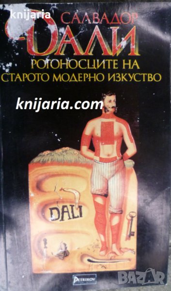 Рогоносците на старото модерно изкуство, снимка 1