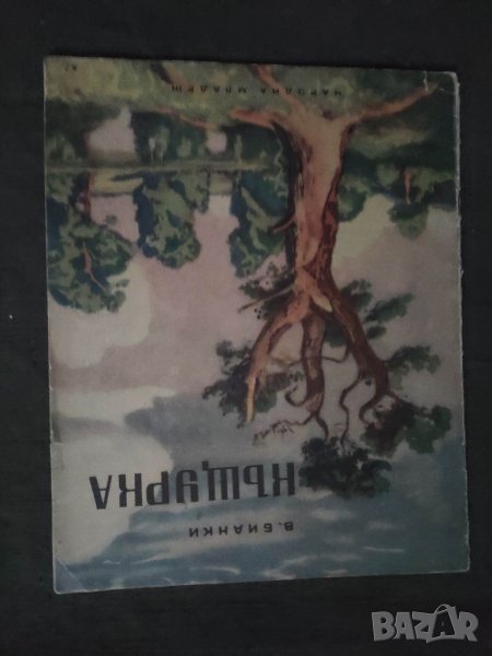 Продавам книга "Къщурката . В. Бианки, снимка 1