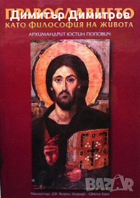 Православието като философия на живота Архимандрит Юстин Попович, снимка 1