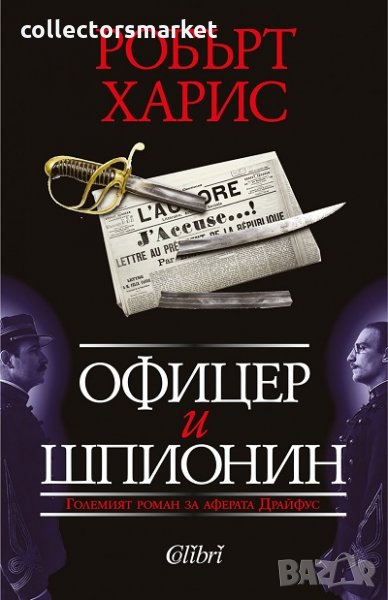 Офицер и шпионин, снимка 1