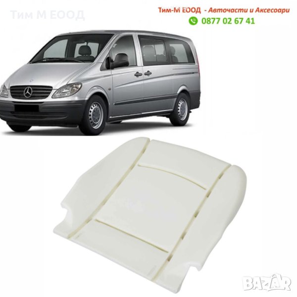 Дунапренова подложка, седалка за Mercedes Vito Viano W639 2003-2014, снимка 1