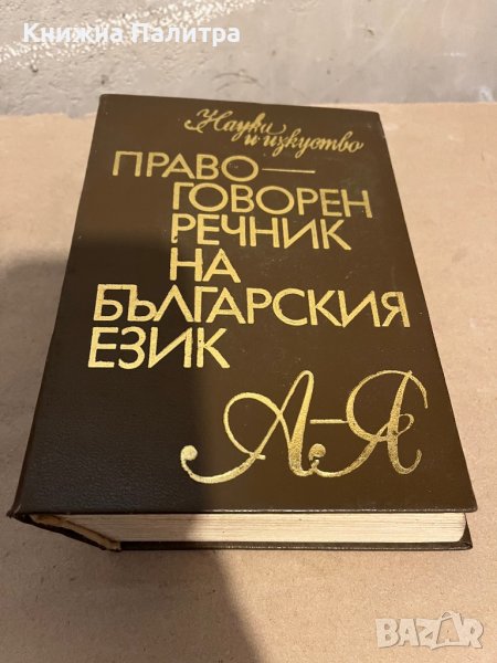 Правоговорен речник на българския език Петър Пашов, Христо Първев, снимка 1