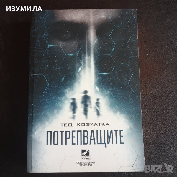 "Потрепващите" - Тед Козматка, снимка 1