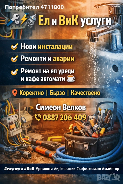 🔧 Ел и ВиК услуги – Стара Загора | Инсталации | Ремонти Предлагам професионални ел и ВиК услуги в г, снимка 1