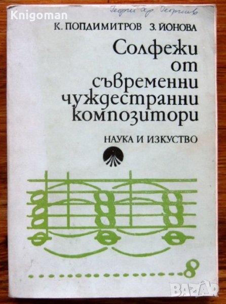 Солфежи от съвременни чуждестранни композитори, К. Попдимитров, З. йонова, снимка 1