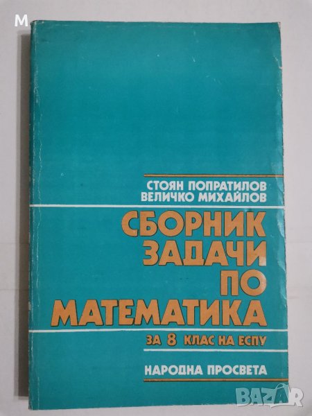 Сборник задачи по математика за 8 клас, Ст. Попратилов, В. Михайлов, снимка 1