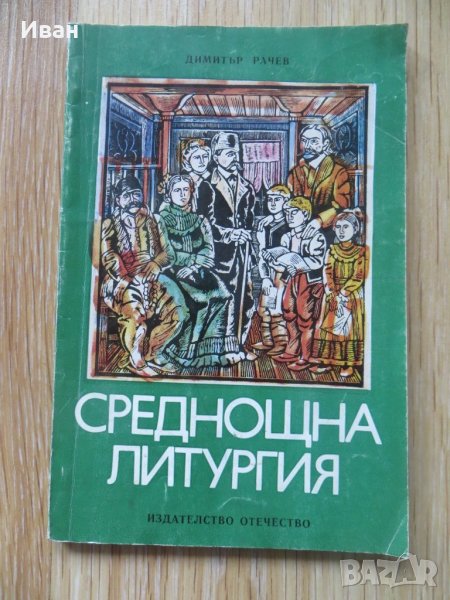 Среднощна литургия-Димитър Рачев, снимка 1