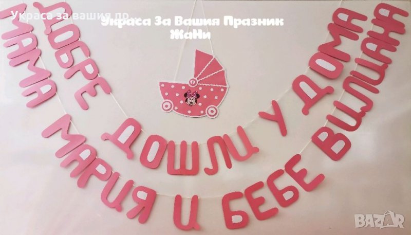 Украса За посрещане на новородено бебе у дома на тема Мини Маус  *надпис *табела Количка, снимка 1