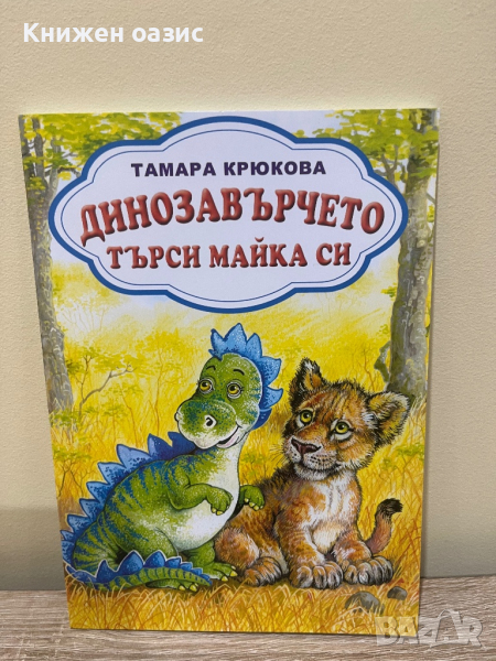 “Динозавърчето търси майка си” Тамара Крюкова, снимка 1