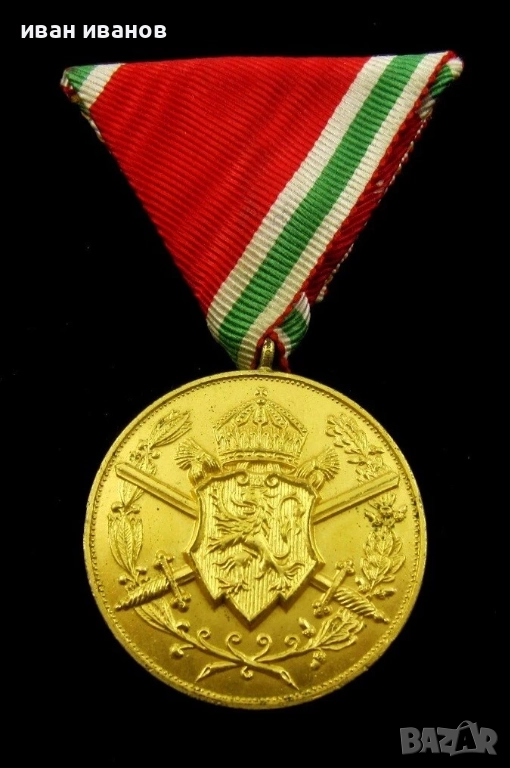 Царски медал-За участие в Първа Световна война-Оригинал-Топ, снимка 1