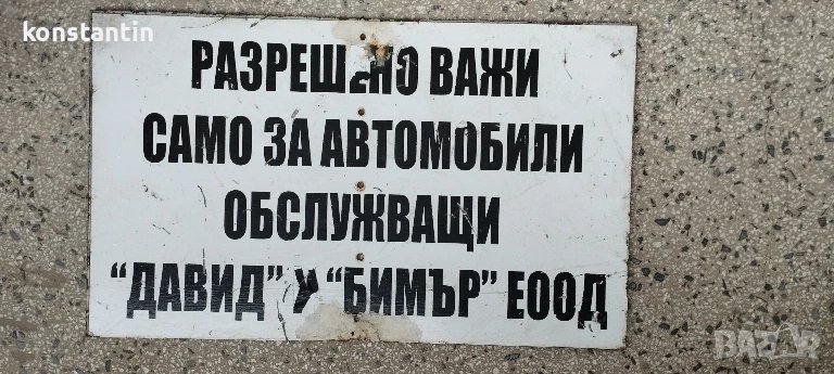 МЕТАЛНА ТАБЕЛА, снимка 1