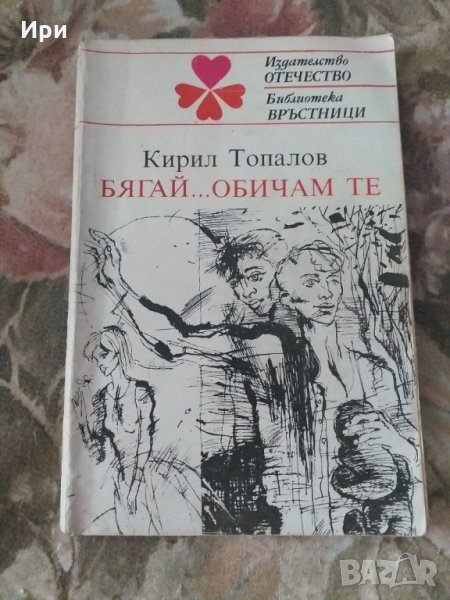 Бягай... обичам те, снимка 1