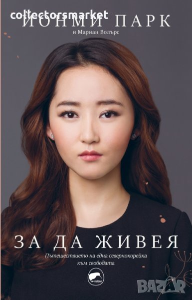 За да живея, снимка 1