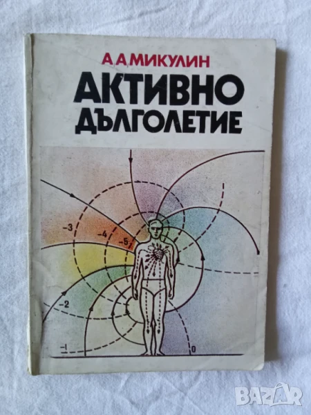 Активно дълголетие - А.А.Микулин, снимка 1