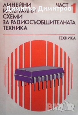 Линейни интегрални схеми за радиосъобщителна техника. Част 1, снимка 1