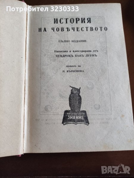 "История на човечеството"Х.В.Луунъ 1945г., снимка 1