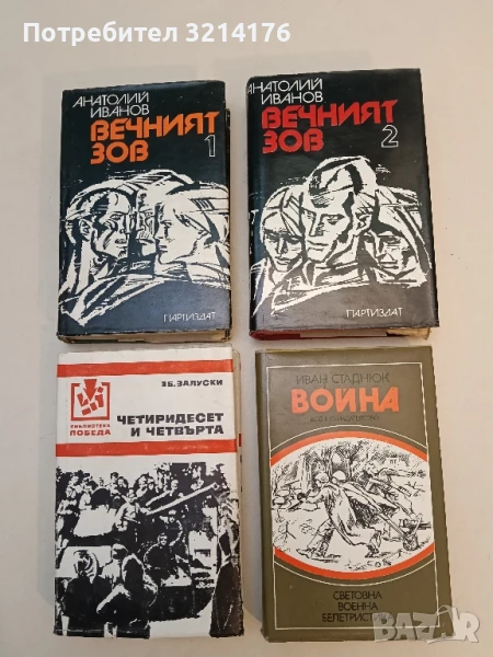 Война. Книга 1-2 - Иван Стаднюк, снимка 1