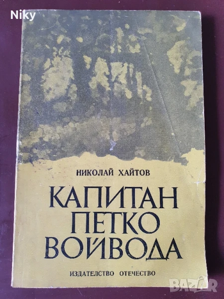 Капитан Петко Войвода, снимка 1