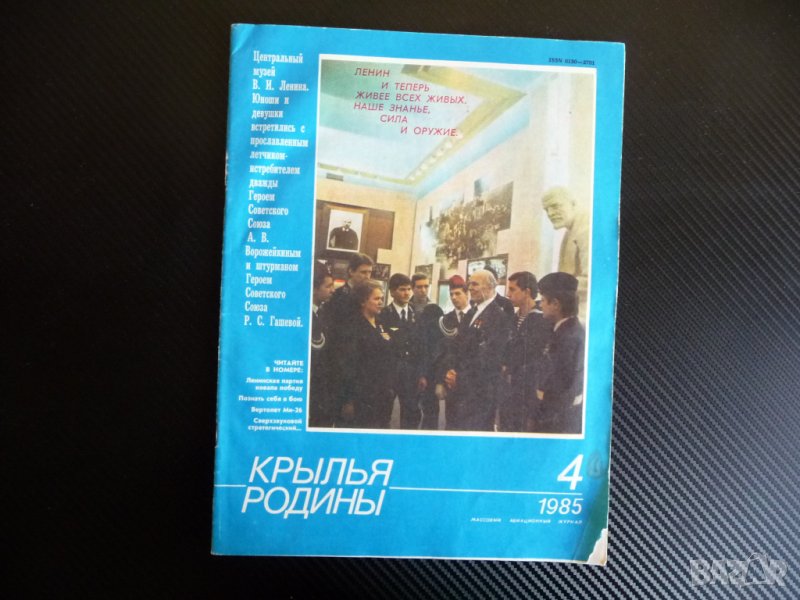 Крылья родины 4/1985 бомбардировач ТУ-16, ИЛ-20 свръхзвукови, снимка 1