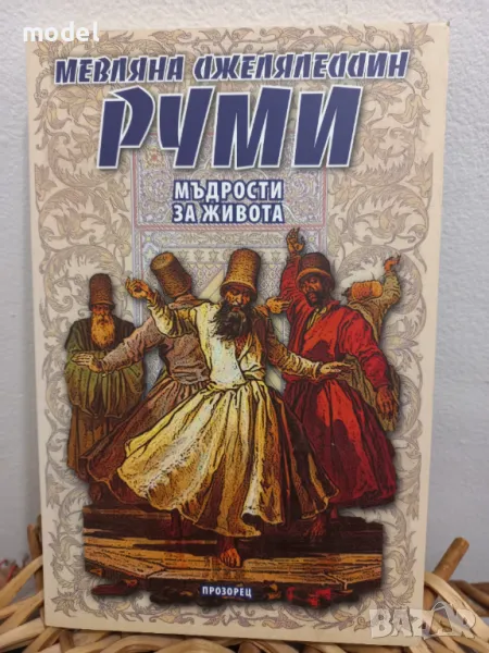 Мъдрости за живота - Мевляна Джеляледдин Руми, снимка 1