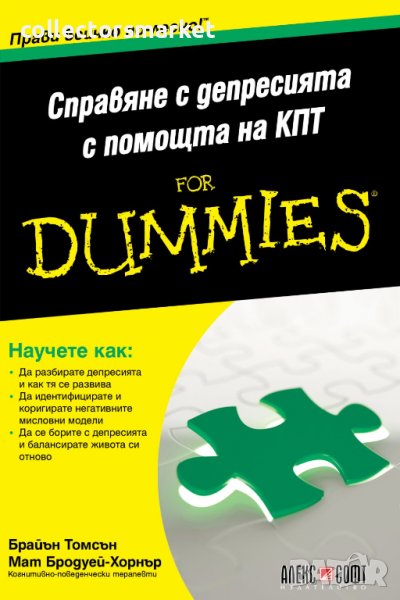 Справяне с депресията с помощта на КПТ For Dummies, снимка 1