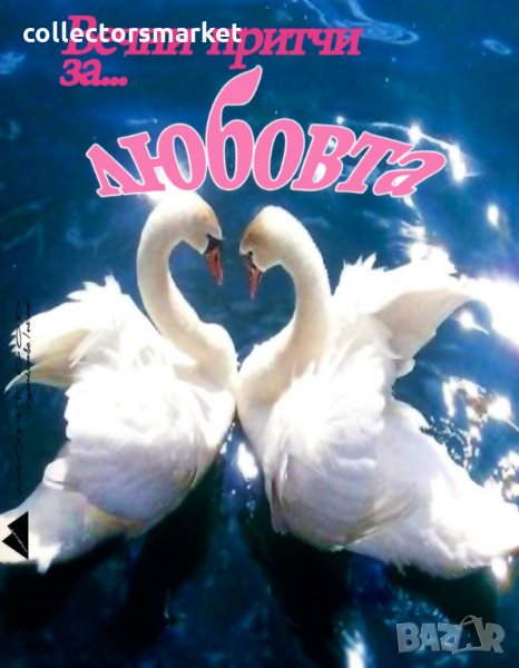 Вечни притчи за любовта, снимка 1