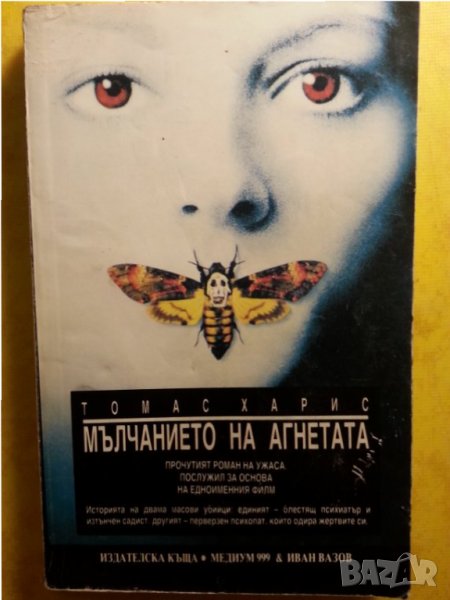Мълчанието на агнетата от Томас Харис (прочутия роман на хорора), снимка 1