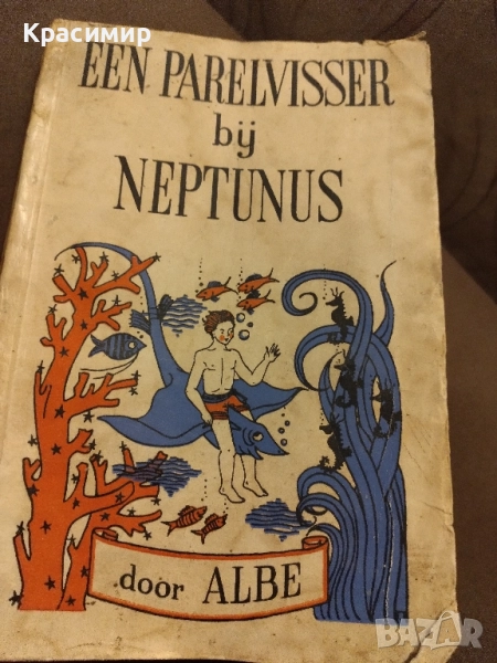 Антикварна.Ловецът на перли При Нептун ., снимка 1