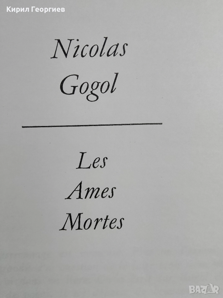 Мъртви души Гогол, снимка 1