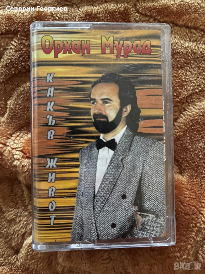 Орхан Мурад - Какъв Живот , снимка 1