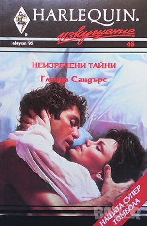 Неизречени тайни Гленда Сандърс, снимка 1