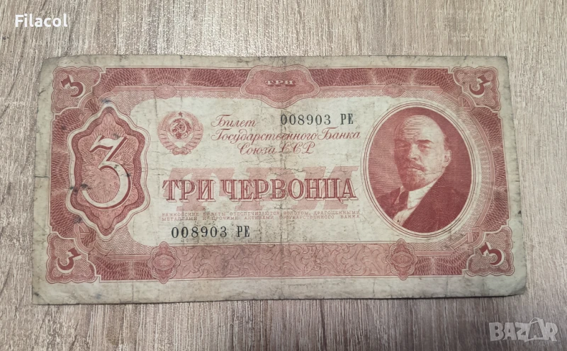 Русия 3 червонца 1937 година, снимка 1