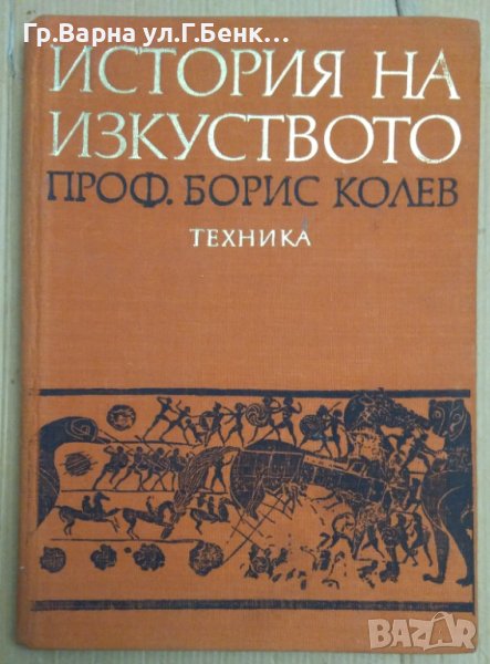 История на изкуството  Борис Колев, снимка 1