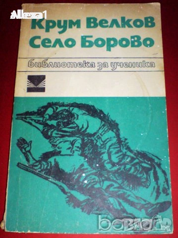 " Село Борово " , снимка 1