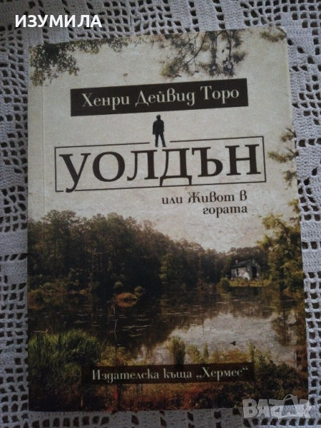 Уолдън или живот в гората - Хенри Дейвид Торо, снимка 1