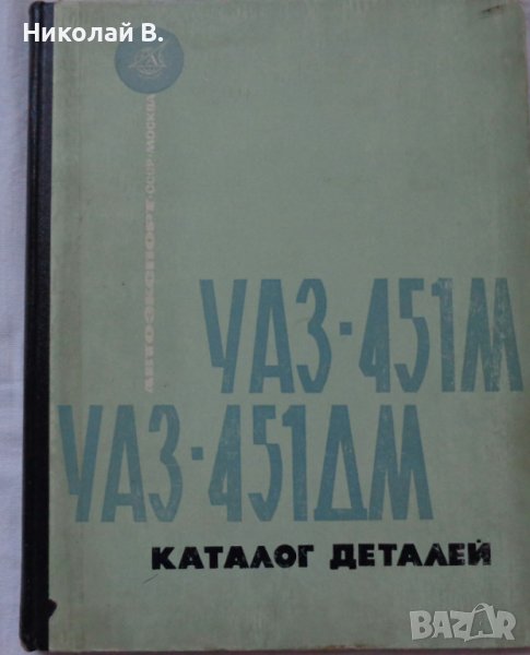Книга каталог Детайли автомобил УаЗ 451М,  451ДМ на Руски език формат А4, снимка 1
