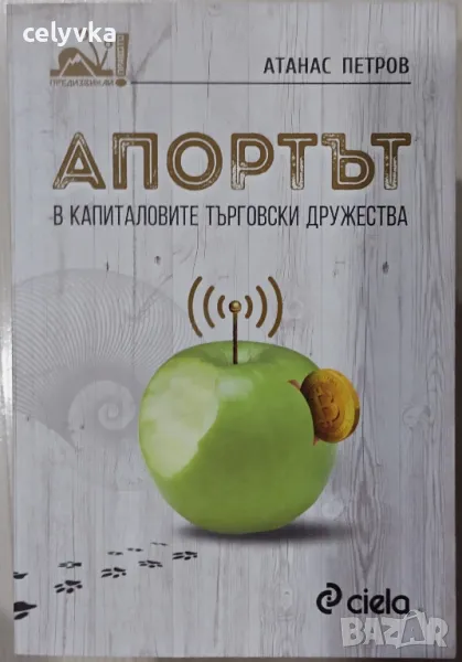 Апортът в капиталовите търговски дружества, снимка 1