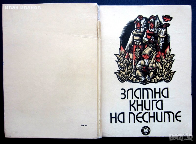 ЗЛАТНА КНИГА НА ПЕСНИТЕ-БЪЛГАРСКИ НАРОДНИ ПЕСНИ-1968, снимка 1