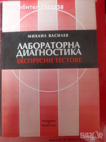 ЛАБОРАТОРНА ДИАГНОСТИКА Експресни тестове Михаил Василев, снимка 1