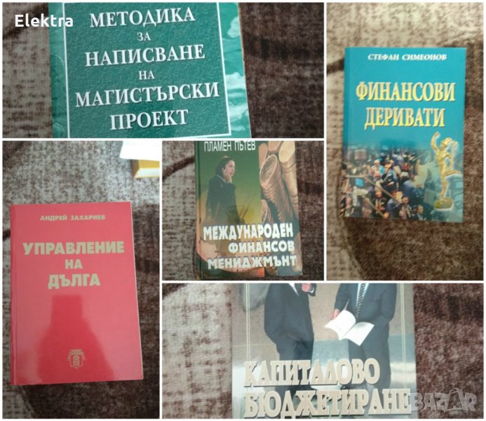 Учебници по финансов мениджмънт, счетоводство , снимка 1